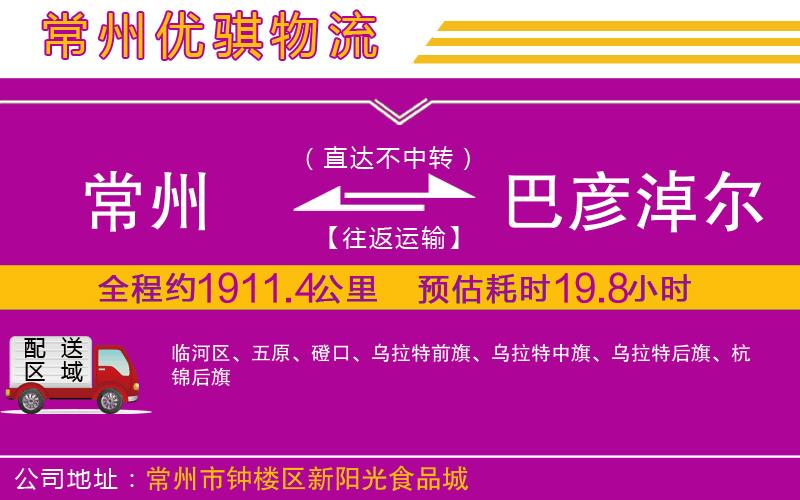 常州到巴彥淖爾貨運公司