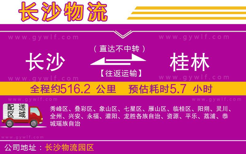 長(zhǎng)沙到桂林物流公司