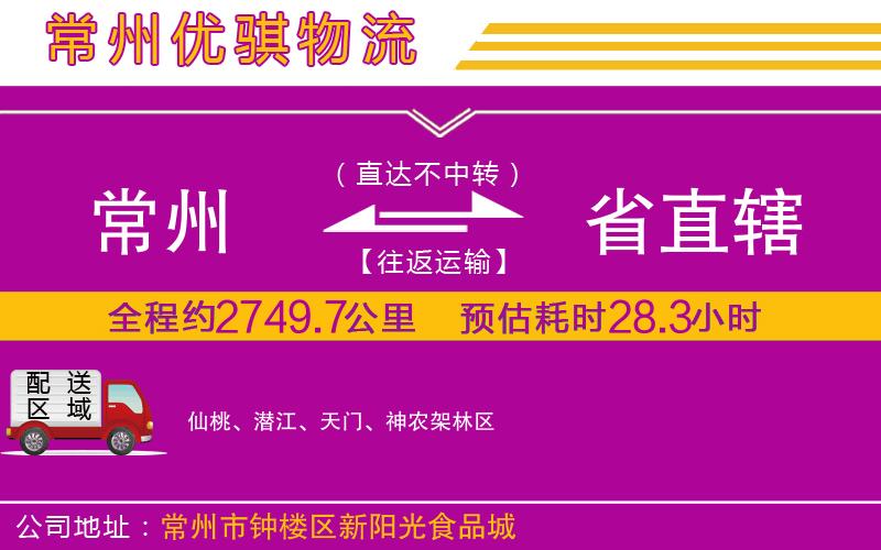 常州到省直轄貨運(yùn)公司