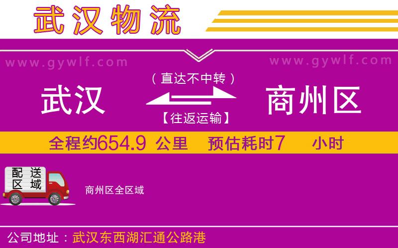 武漢到商州區(qū)物流公司