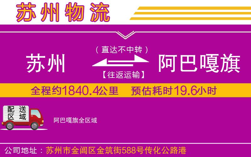 蘇州到阿巴嘎旗貨運公司