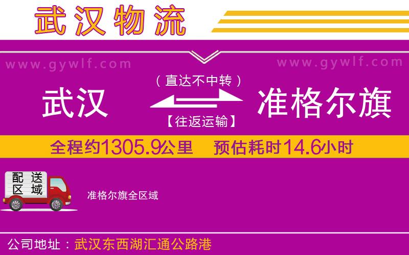 武漢到準(zhǔn)格爾旗物流專(zhuān)線(xiàn)