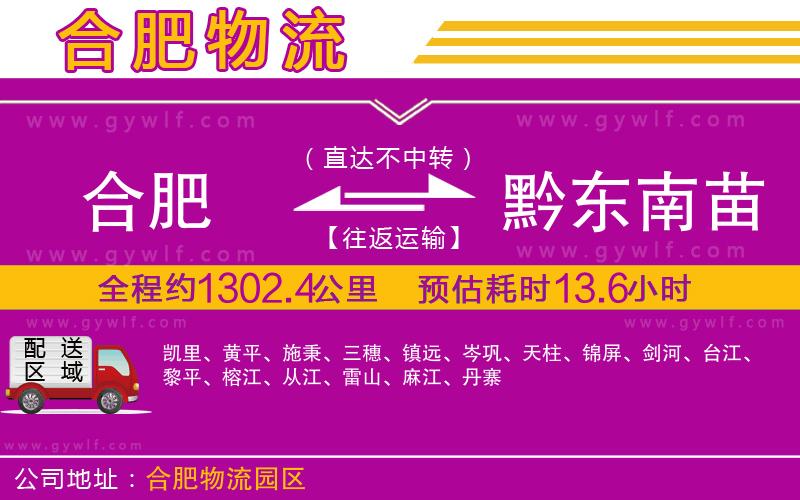 合肥到黔東南苗族侗族自治州物流公司