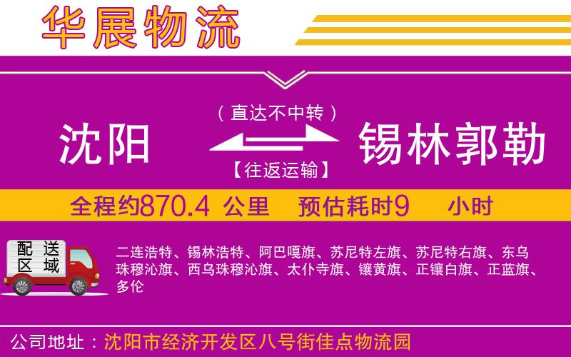 沈陽(yáng)到錫林郭勒盟物流公司