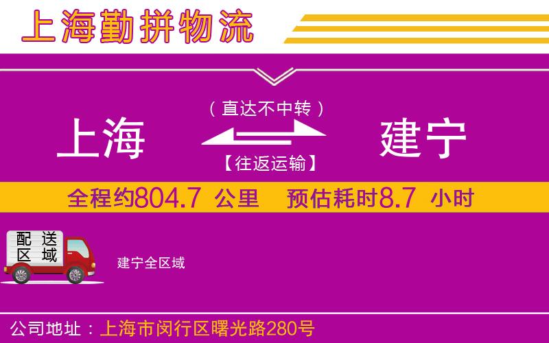 上海到建寧物流公司