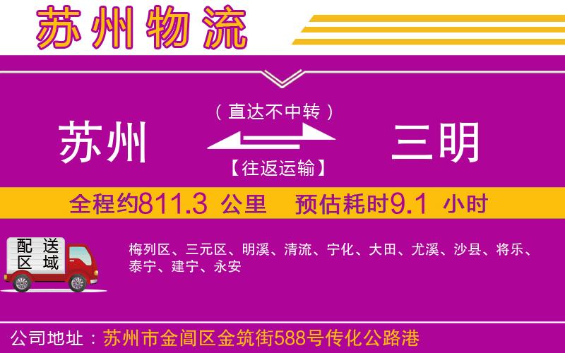 蘇州到三明物流公司
