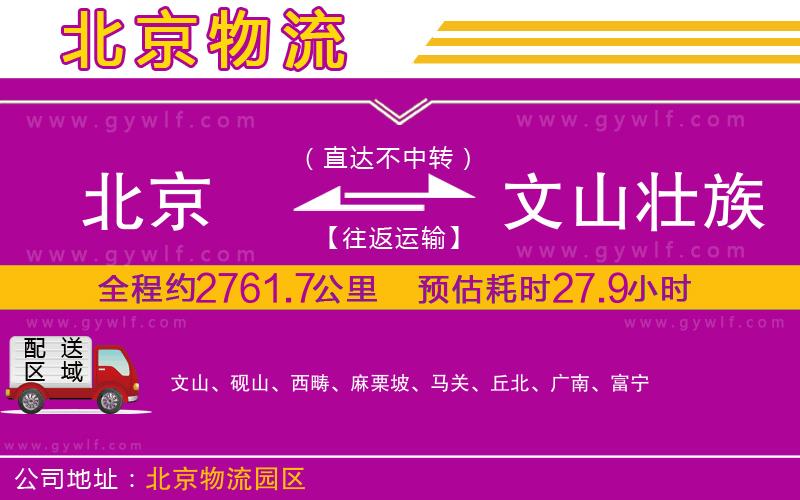 北京到文山壯族苗族自治州物流公司