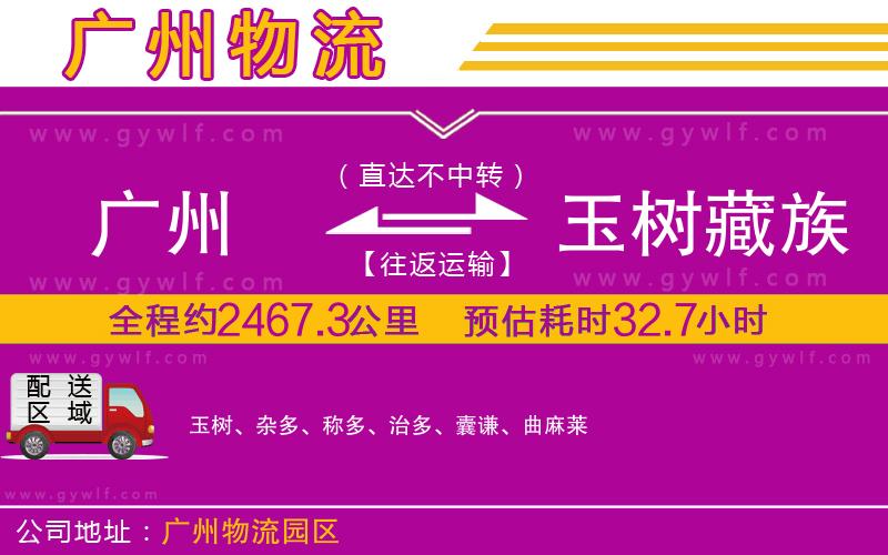 廣州到玉樹藏族自治州物流公司