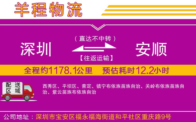 深圳到安順物流專(zhuān)線(xiàn)