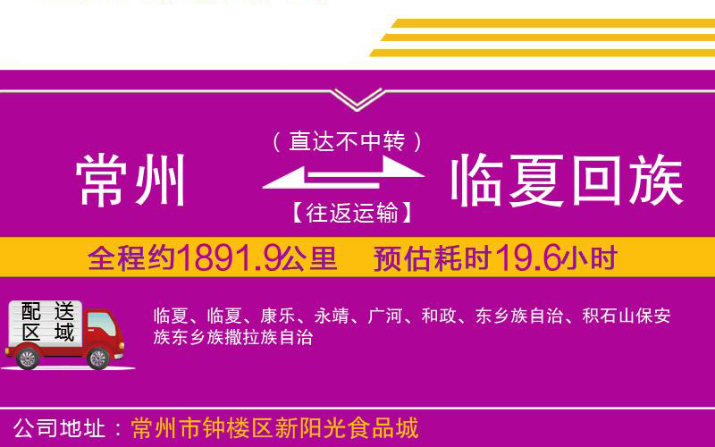 常州到臨夏回族自治州物流公司