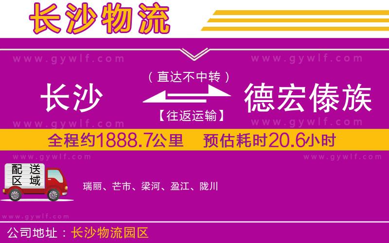 長(zhǎng)沙到德宏傣族景頗族自治州物流公司