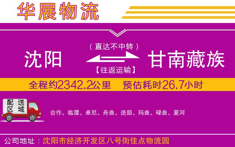 沈陽到甘南藏族自治州物流公司