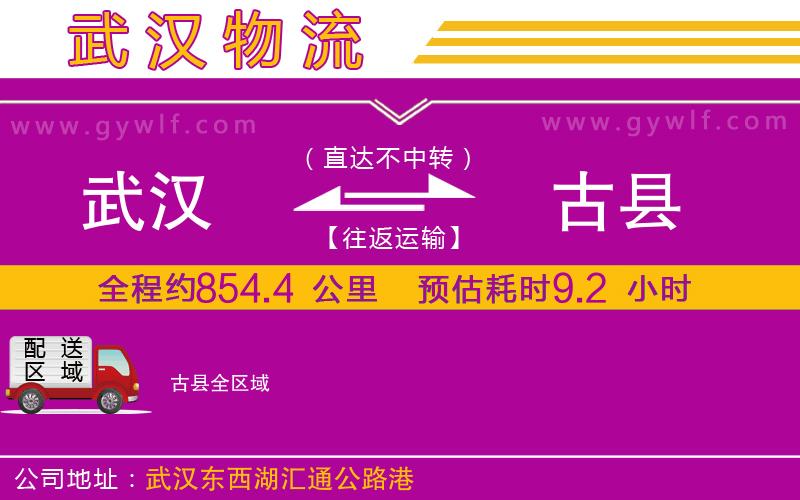 武漢到古縣貨運(yùn)公司