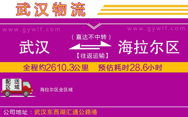 武漢到海拉爾區(qū)貨運(yùn)公司