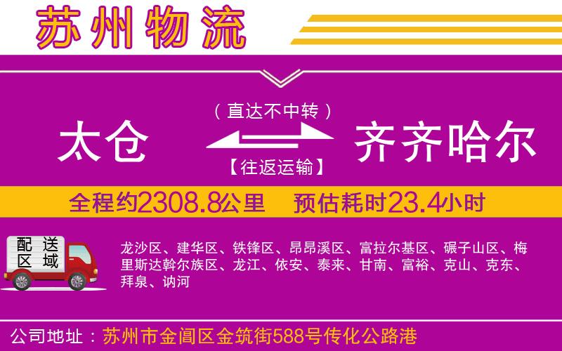 太倉到齊齊哈爾物流公司