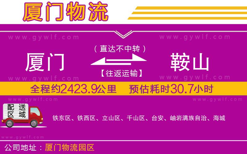 廈門(mén)到鞍山物流公司