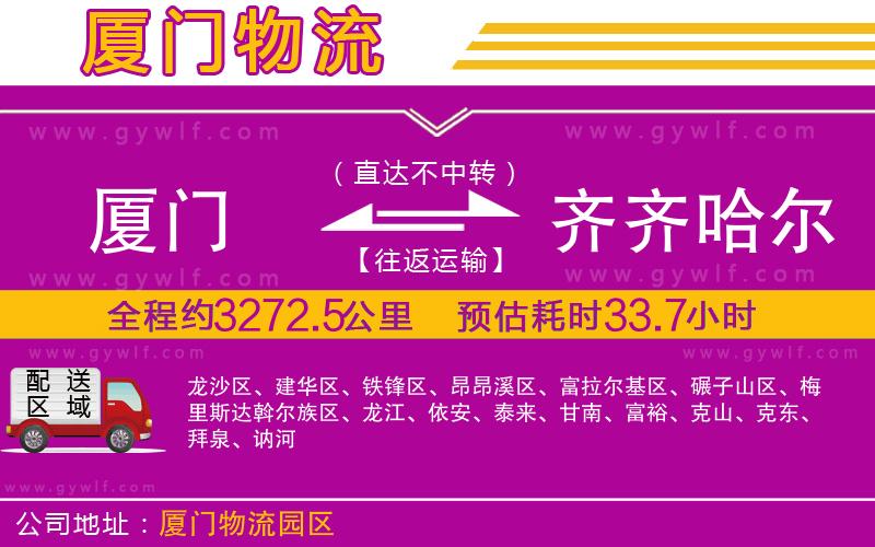 廈門(mén)到齊齊哈爾物流公司