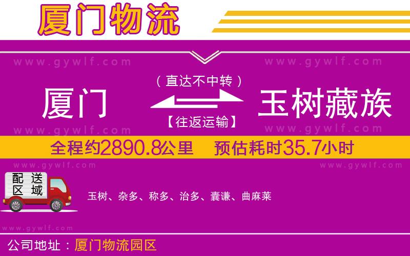 廈門到玉樹藏族自治州物流公司