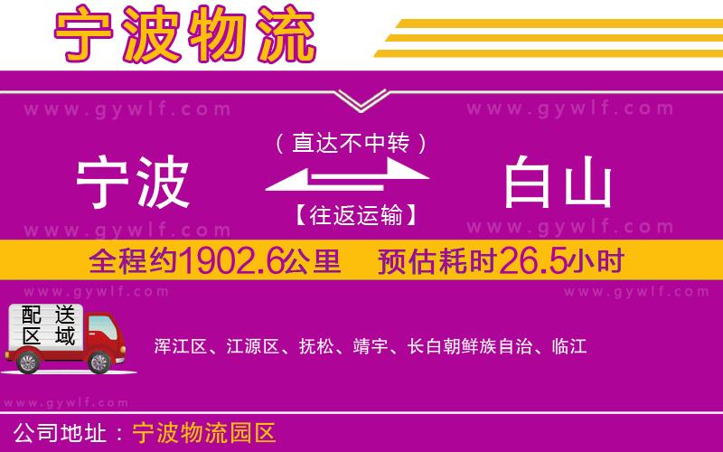 寧波到白山物流公司