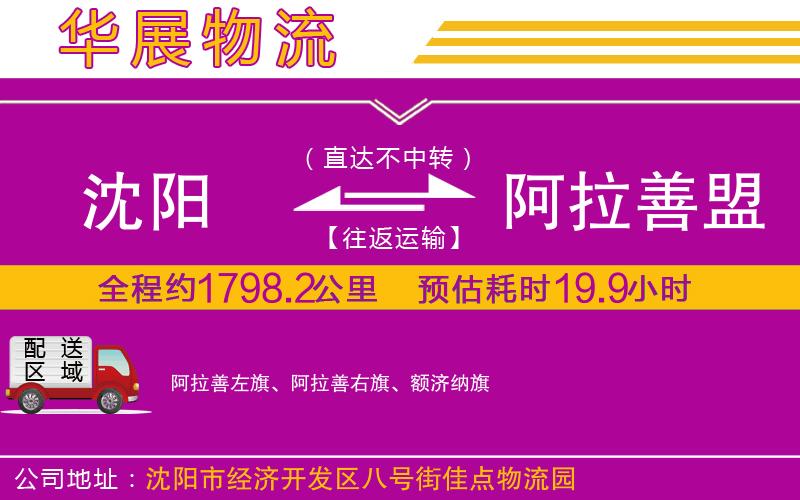 沈陽到阿拉善盟貨運(yùn)公司