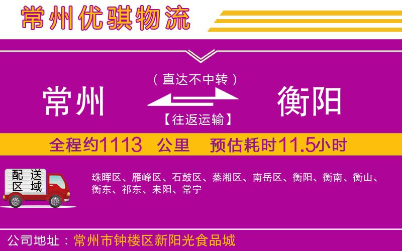 常州到衡陽(yáng)貨運(yùn)公司