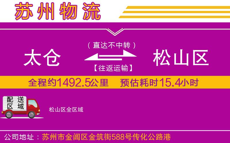 太倉到松山區(qū)物流公司