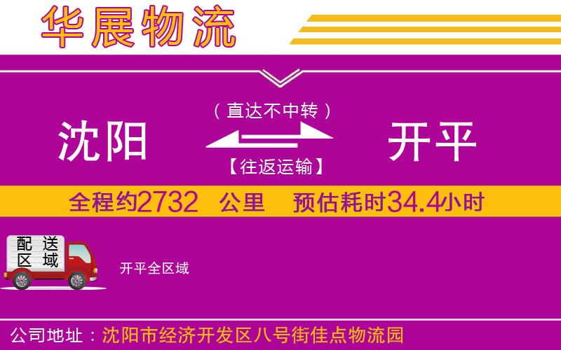 沈陽到開平物流公司