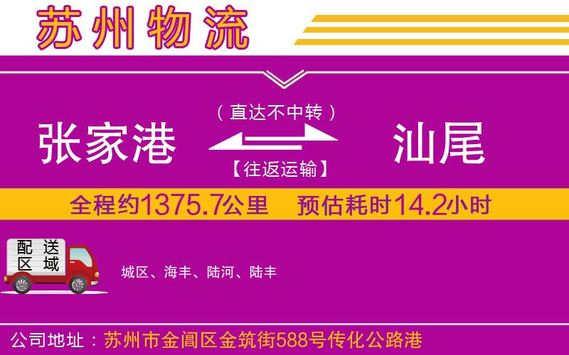 張家港到汕尾物流公司