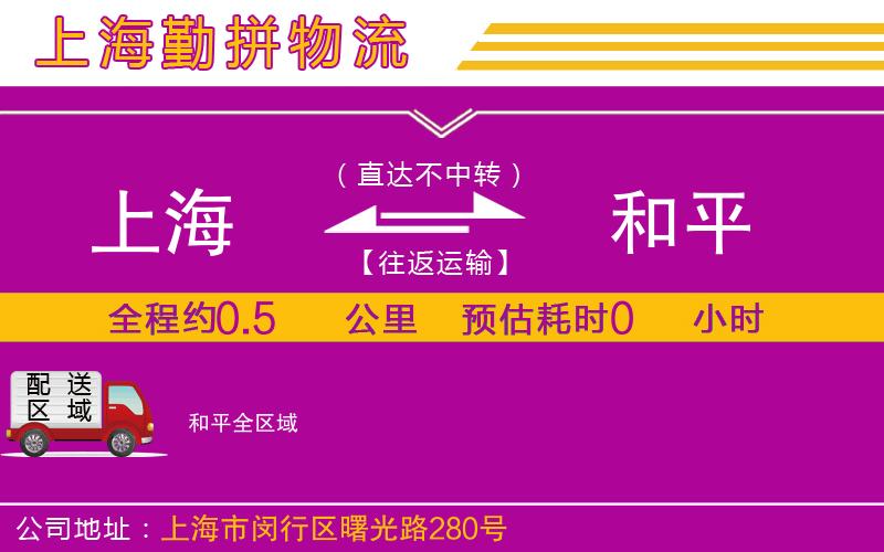 上海到和平物流專(zhuān)線