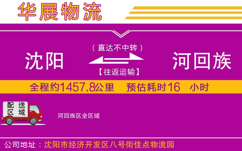 沈陽到瀍河回族區(qū)物流專線