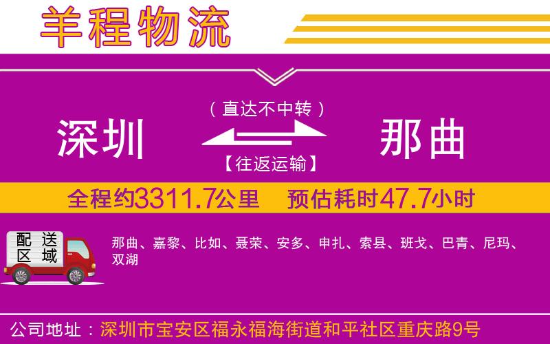 深圳到那曲物流公司