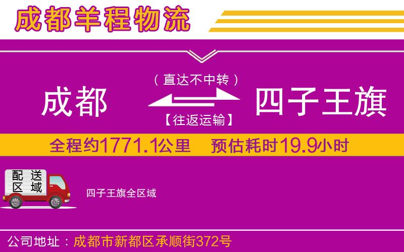 成都發(fā)四子王旗貨運(yùn)公司