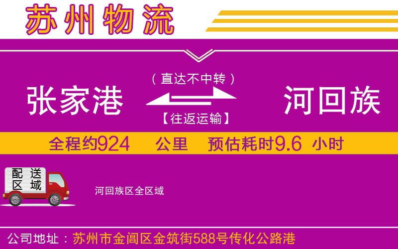 張家港到瀍河回族區(qū)物流公司