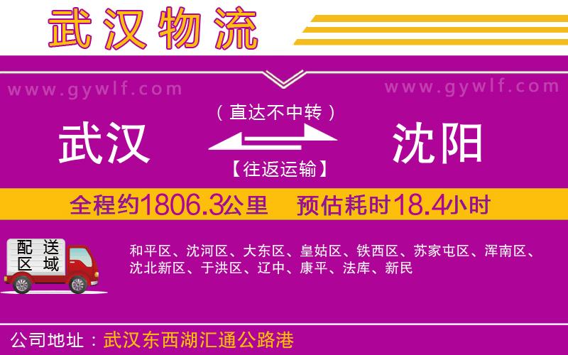 武漢到沈陽貨運公司