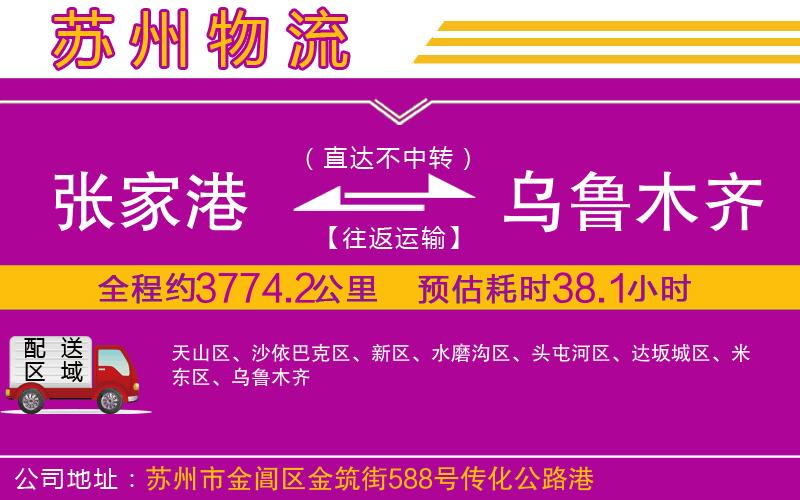 張家港到烏魯木齊物流公司