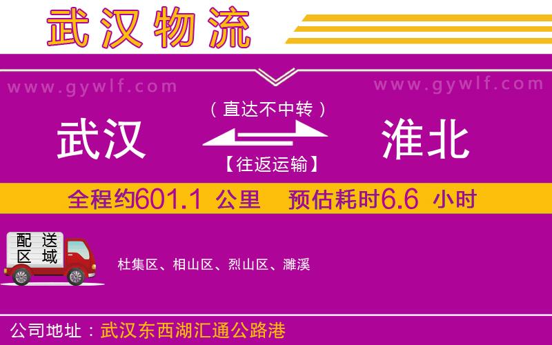 武漢到淮北物流公司