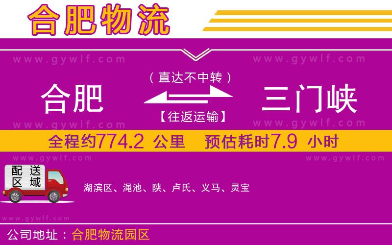 合肥到三門峽物流公司