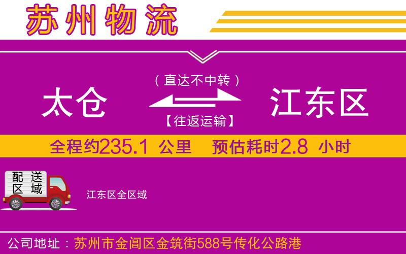 太倉到江東區(qū)物流公司