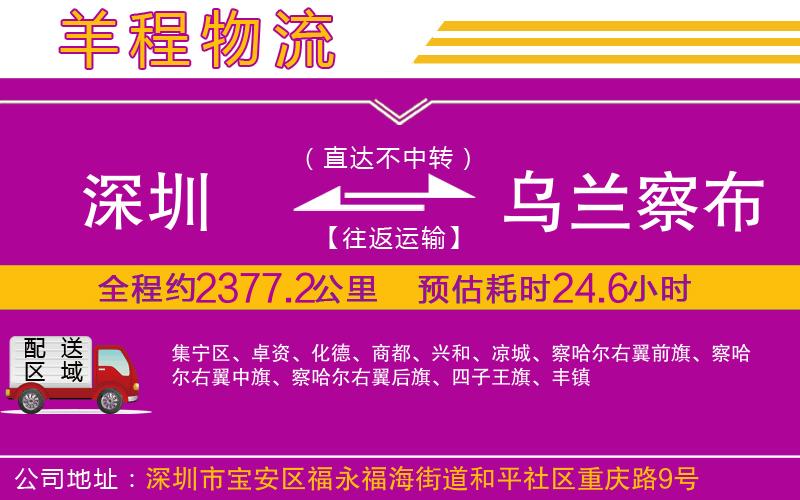 深圳到烏蘭察布物流公司