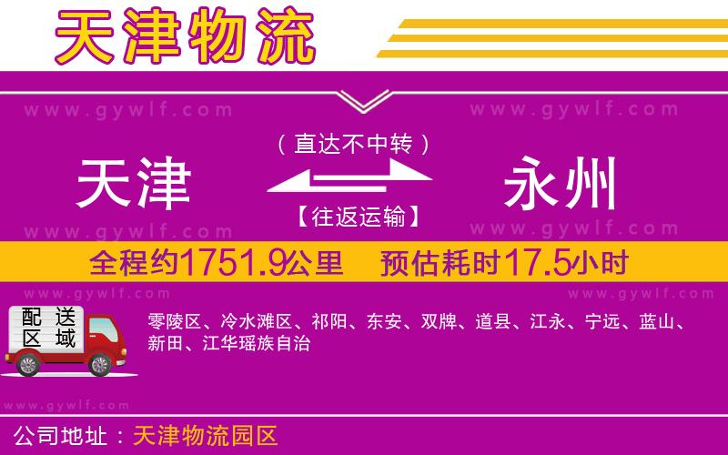 天津到永州物流公司