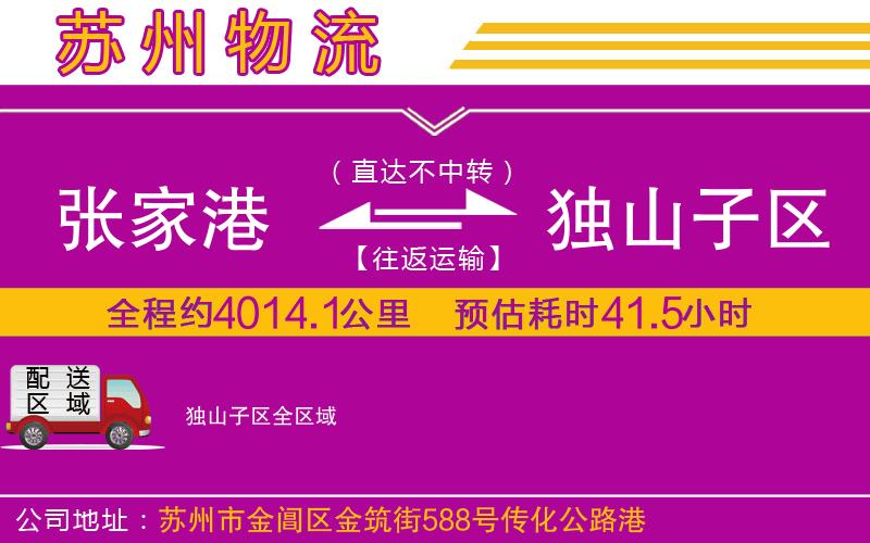 張家港到獨(dú)山子區(qū)物流公司