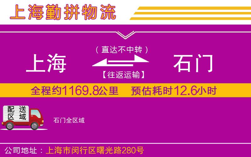 上海到石門貨運公司