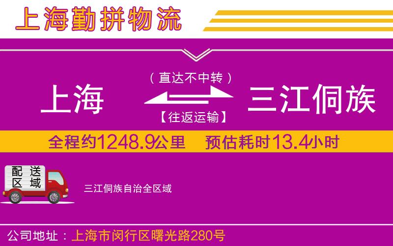 上海到三江侗族自治物流公司