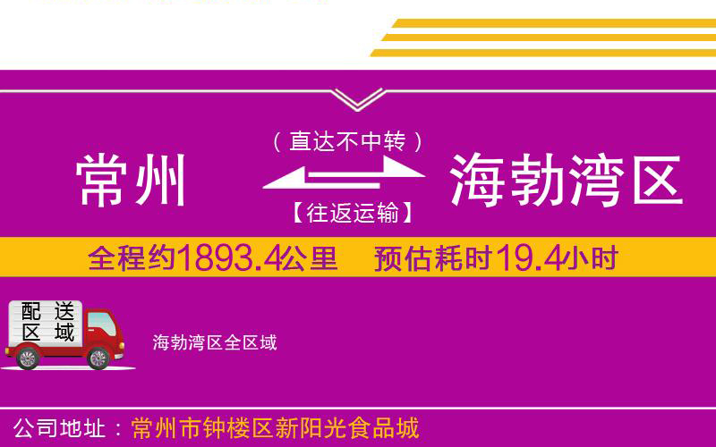 常州到海勃灣區(qū)物流公司