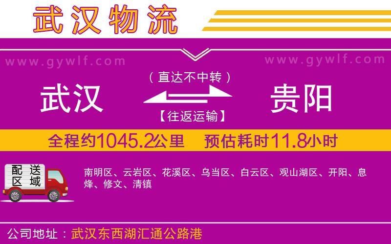 武漢到貴陽(yáng)物流公司