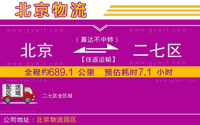 北京到二七區(qū)物流公司