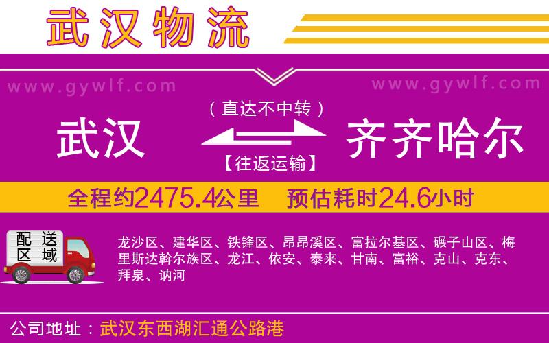 武漢到齊齊哈爾物流公司