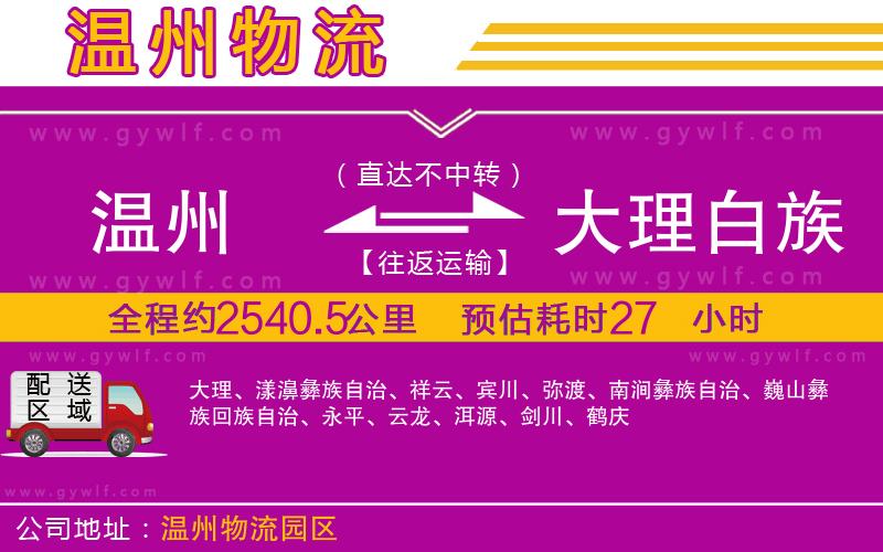 溫州到大理白族自治州物流公司