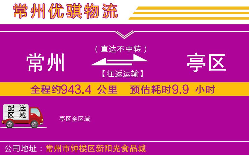常州到猇亭區(qū)貨運(yùn)公司