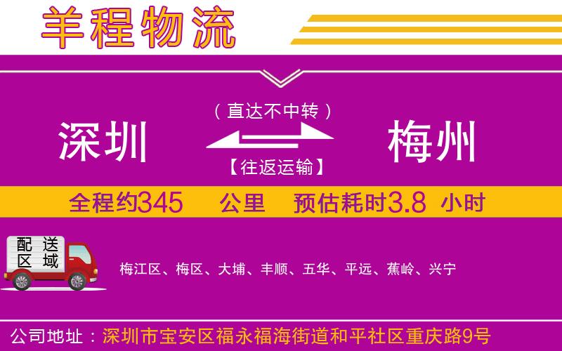 深圳到梅州貨運(yùn)公司